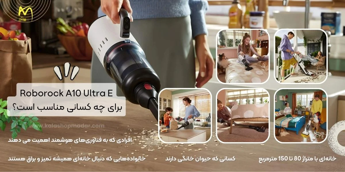 جاروشارژی Roborock A10 Ultra E برای چه کسانی مناسب است؟