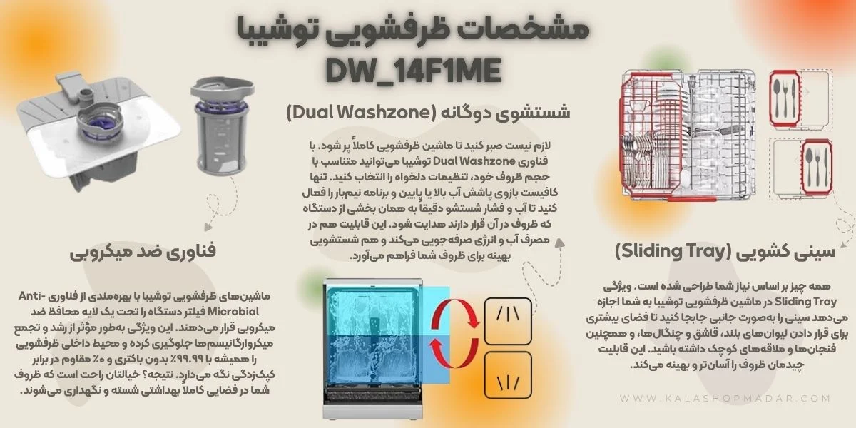 مشخصات فنی ظرفشویی توشیبا DW-14F1ME