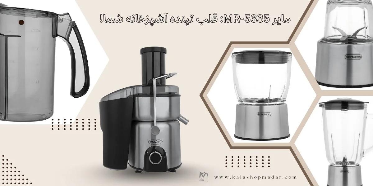 خرید آبمیوه گیری 4کاره مایر MR-5335