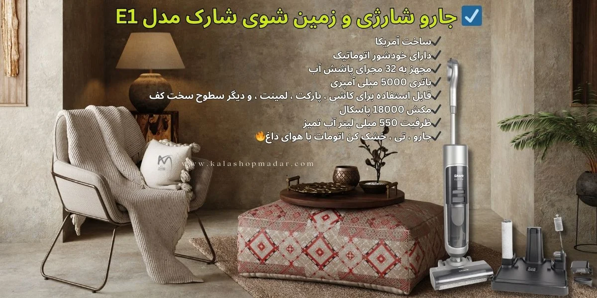 مشخصات جاروشارژی و زمین شوی شارک E1