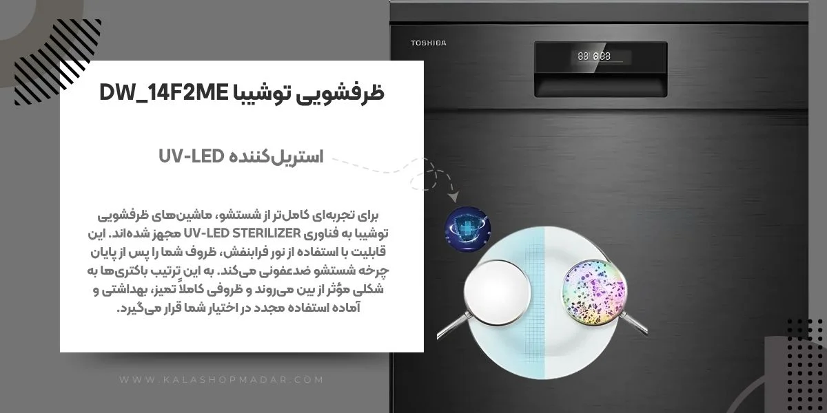 مشخصات فنی ماشین ظرفشویی Toshiba DW-14F2ME