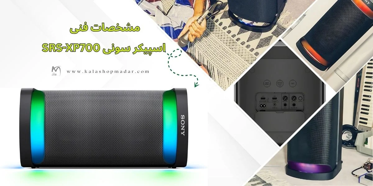 مشخصات اسپیکر سونی SRS-XP700