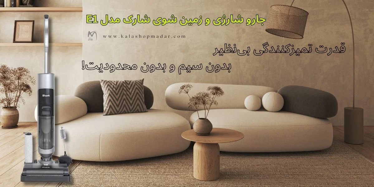 خرید جاروشارژی و زمین شوی شارک E1
