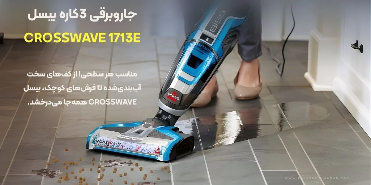 طرز استفاده از جاروبرقی بیسل مدل 1713E چگونه است؟