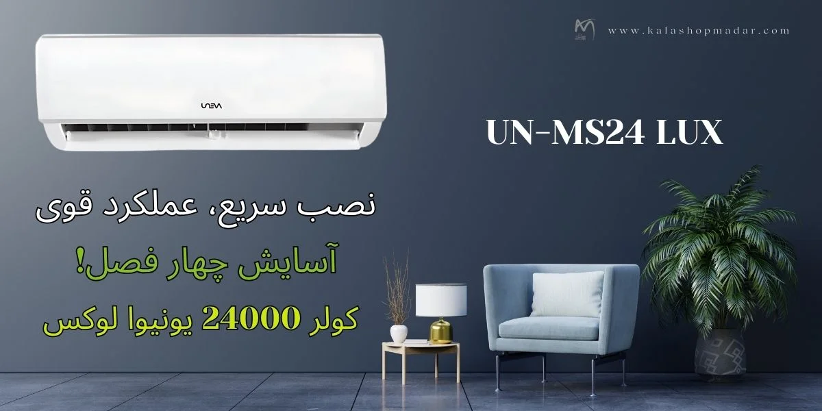 قیمت کولرگازی 24000 یونیوا UN-MS24 LUX