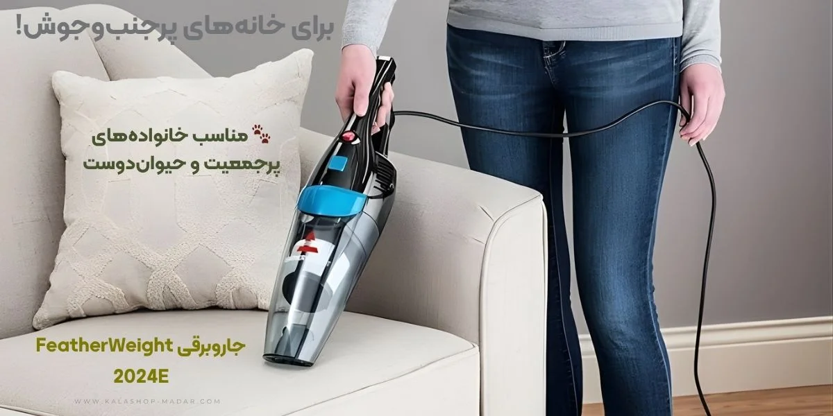 عملکرد جارو برقی ایستاده بیسل مدل 2024E