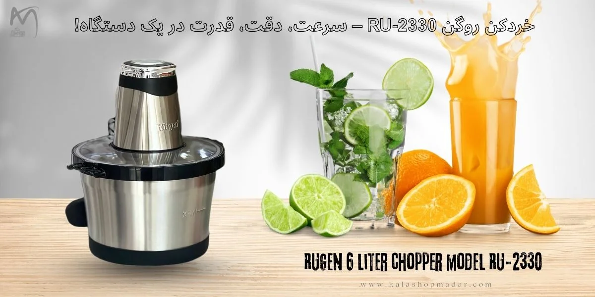 خرید خردکن روگن 6 لیتر مدل RU-2330