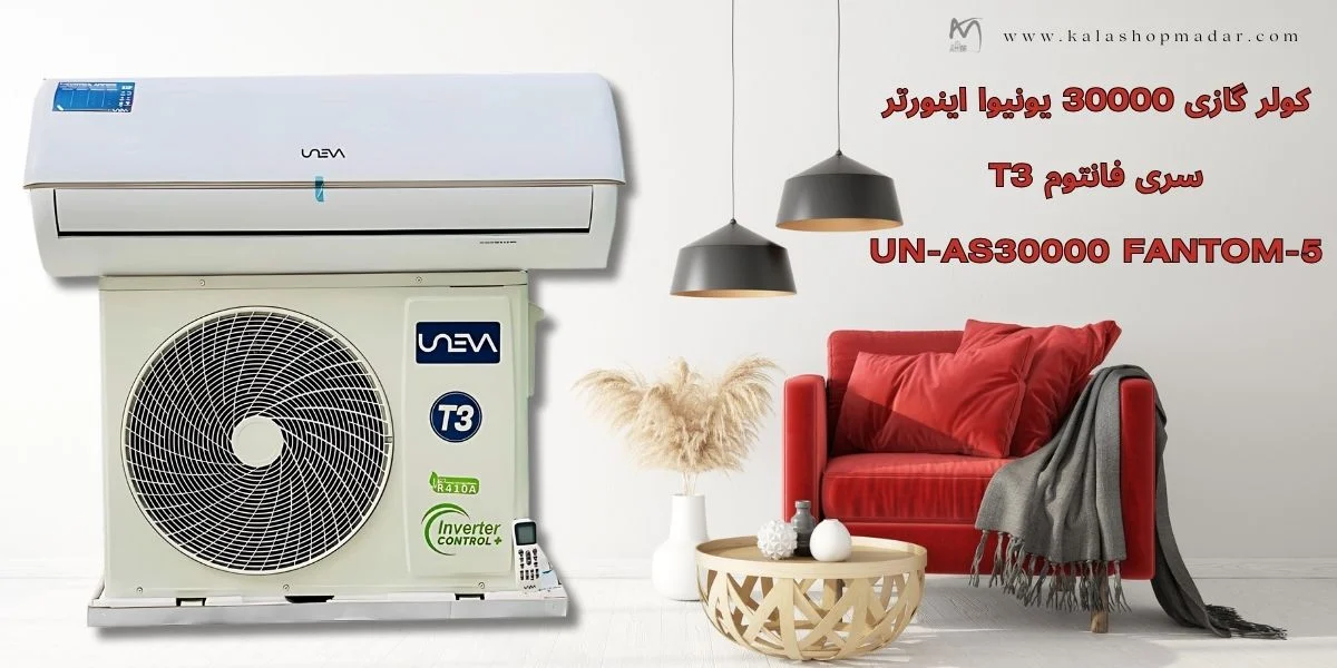 قیمت کولر گازی 30000 یونیوا اینورتر UN-AS30000 FANTOM-5 [T3]