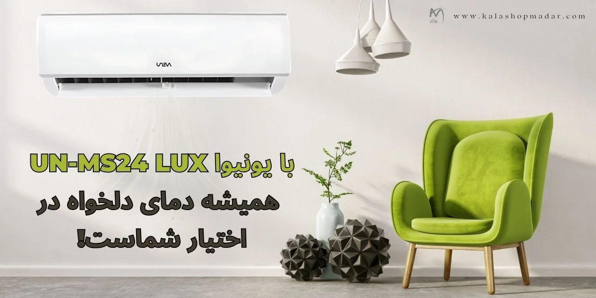 خرید کولرگازی 24000 یونیوا UN-MS24 LUX