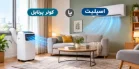 کولر گازی دیواری بخریم یا پرتابل؟ راهنمای انتخاب هوشمندانه