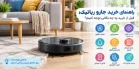 راهنمای خرید جارو رباتیک؛ قبل از خرید به چه نکاتی توجه کنیم؟
