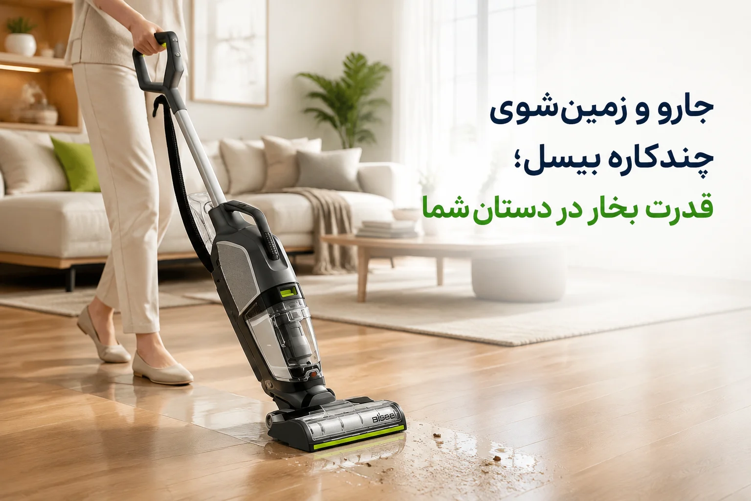 چرا جارو چندکاره بیسل انتخاب کاربردی‌تری است؟