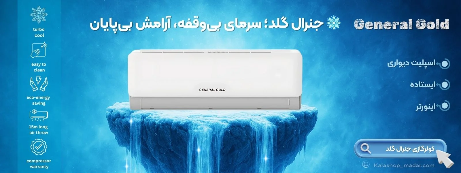 کولرگازی جنرال گلد