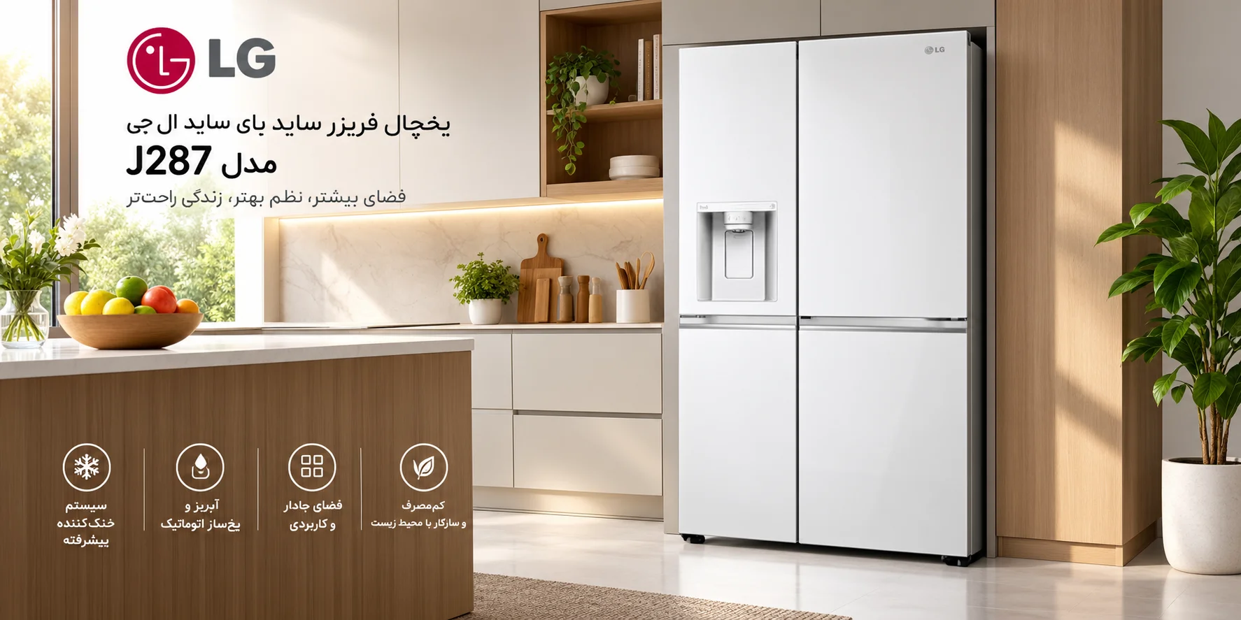 چرا باید یخچال LG مدل J287 را انتخاب کنید؟