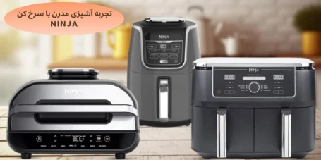 مقایسه مدل‌های محبوب سرخ‌کن نینجا : مقایسه و راهنمای خرید