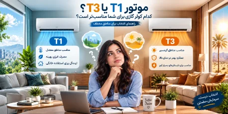 کولر گازی T1 یا T3 بخریم؟ راهنمای کامل انتخاب کمپرسور