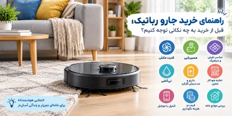 راهنمای خرید جارو رباتیک؛ قبل از خرید به چه نکاتی توجه کنیم؟