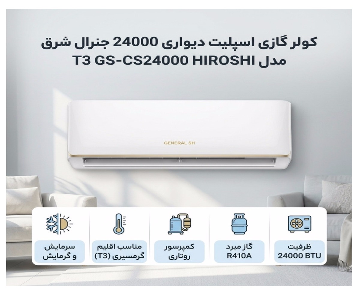 آیا کولر گازی جنرال SH هیروشی GS-CS24000 T3 ارزش خرید دارد؟